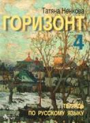 Горизонт 4: Учебна тетрадка по руски език за 12. клас